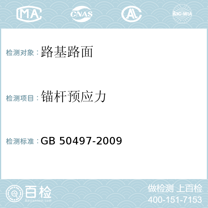 锚杆预应力 建筑基坑工程监测技术规范