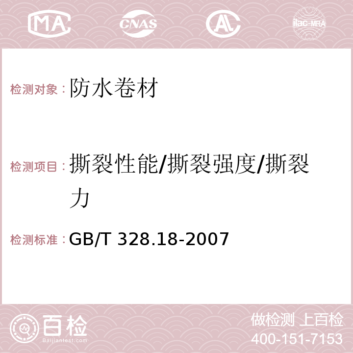 撕裂性能/撕裂强度/撕裂力 建筑防水卷材试验方法 第18部分：沥青防水卷材 撕裂性能(钉杆法) GB/T 328.18-2007