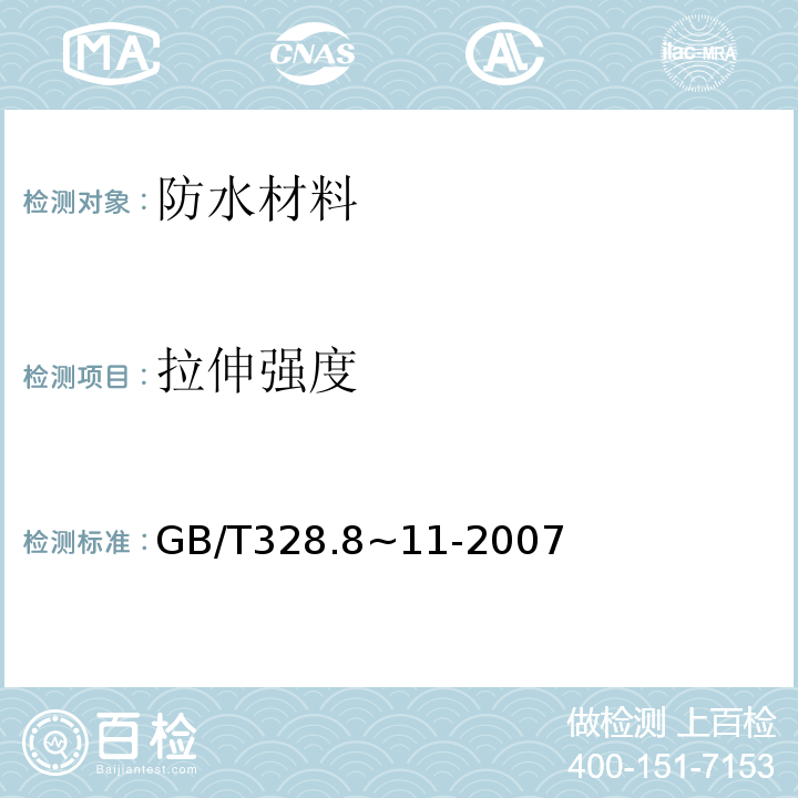 拉伸强度 GB/T 328.8~11-2007 建筑防水卷材试验方法 GB/T328.8~11-2007