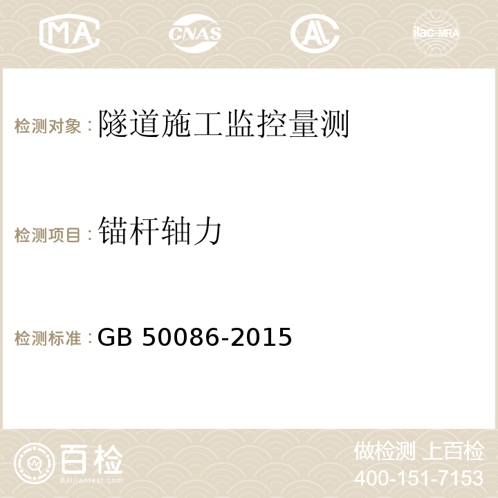 锚杆轴力 岩土锚杆与喷射混凝土支护工程技术规范 GB 50086-2015（13）