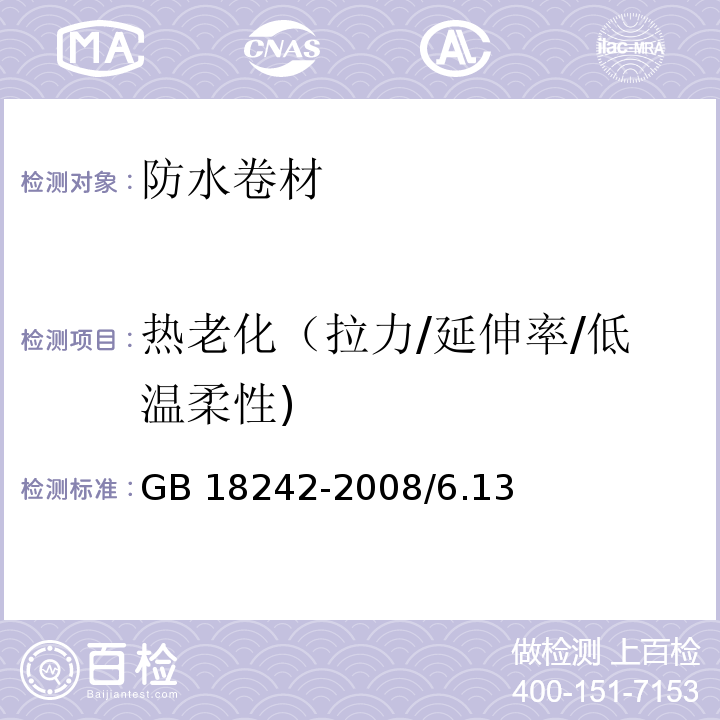 热老化（拉力/延伸率/低温柔性) 弹性体改性沥青防水卷材GB 18242-2008/6.13