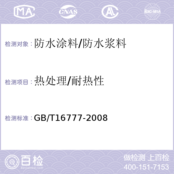 热处理/耐热性 GB/T 16777-2008 建筑防水涂料试验方法