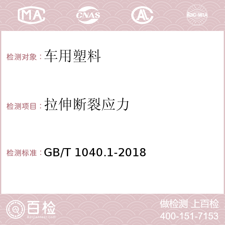 拉伸断裂应力 塑料-拉伸性能的测定-第1部分：总则GB/T 1040.1-2018