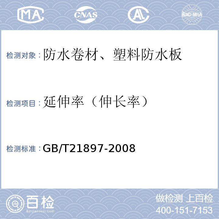 延伸率（伸长率） 承载防水卷材 GB/T21897-2008