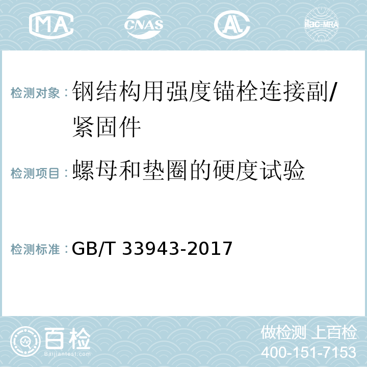 螺母和垫圈的硬度试验 GB/T 33943-2017 钢结构用高强度锚栓连接副