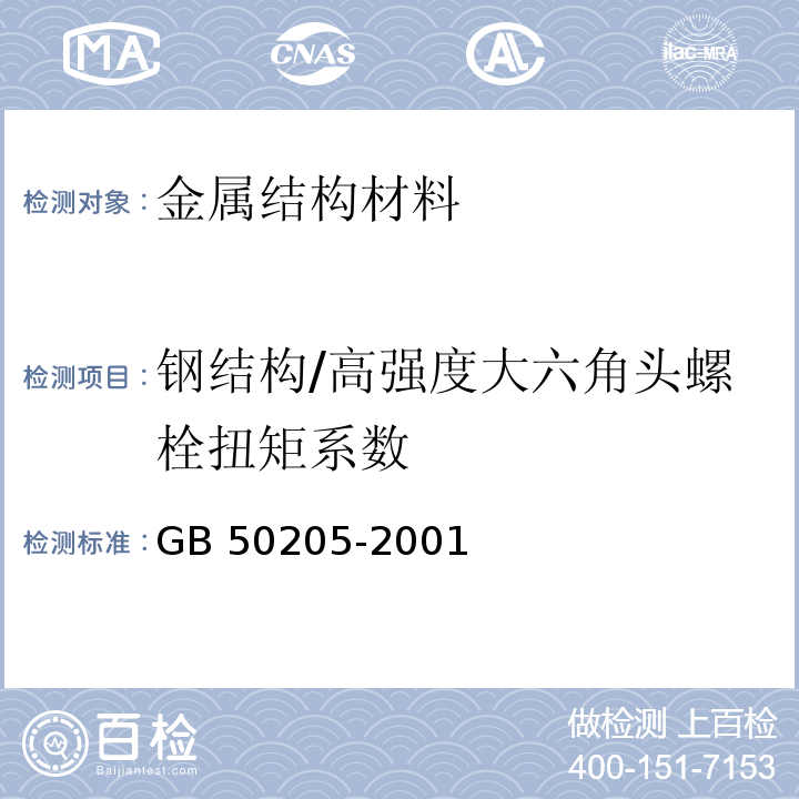 钢结构/高强度大六角头螺栓扭矩系数 GB 50205-2001 钢结构工程施工质量验收规范(附条文说明)