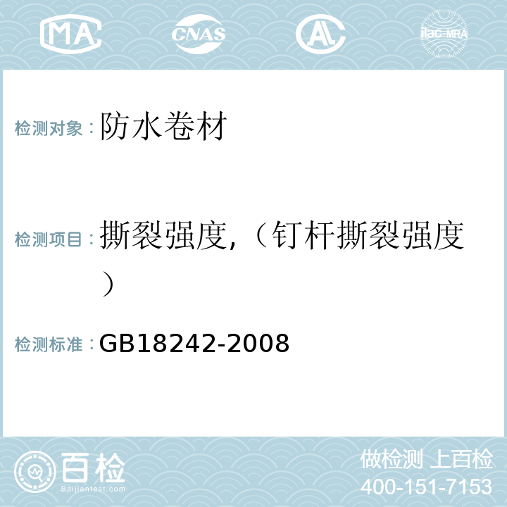 撕裂强度,（钉杆撕裂强度） 弹性体改性沥青防水卷材 GB18242-2008