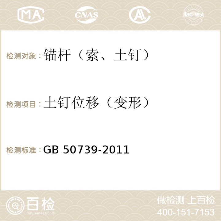 土钉位移（变形） GB 50739-2011 复合土钉墙基坑支护技术规范(附条文说明)