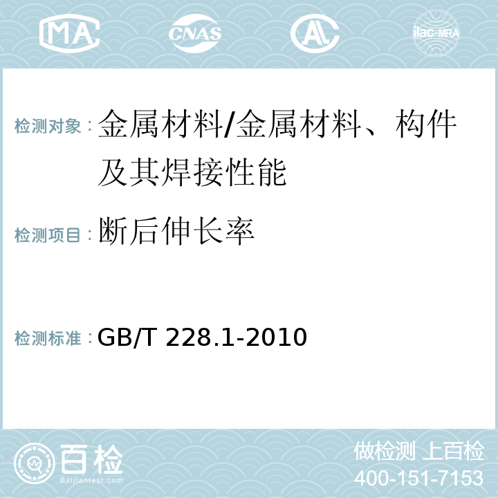 断后伸长率 金属材料 拉伸试验 第1部分：室温试验方法 /GB/T 228.1-2010