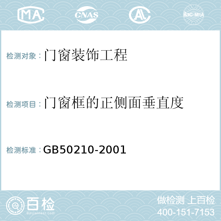門窗框的正側(cè)面垂直度 建筑裝飾裝修工程質(zhì)量驗收規(guī)范GB50210-2001