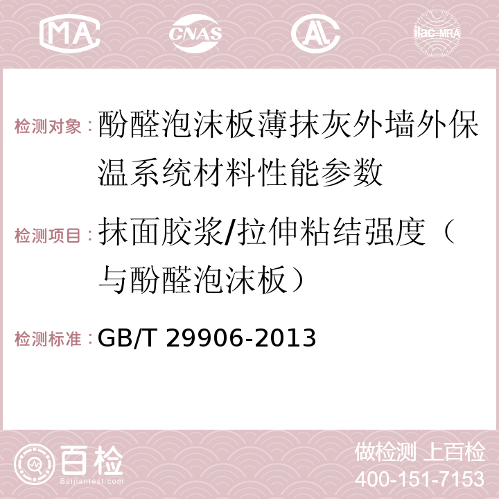 抹面胶浆/拉伸粘结强度（与酚醛泡沫板） 模塑聚苯板薄抹灰外墙外保温系统材料 GB/T 29906-2013