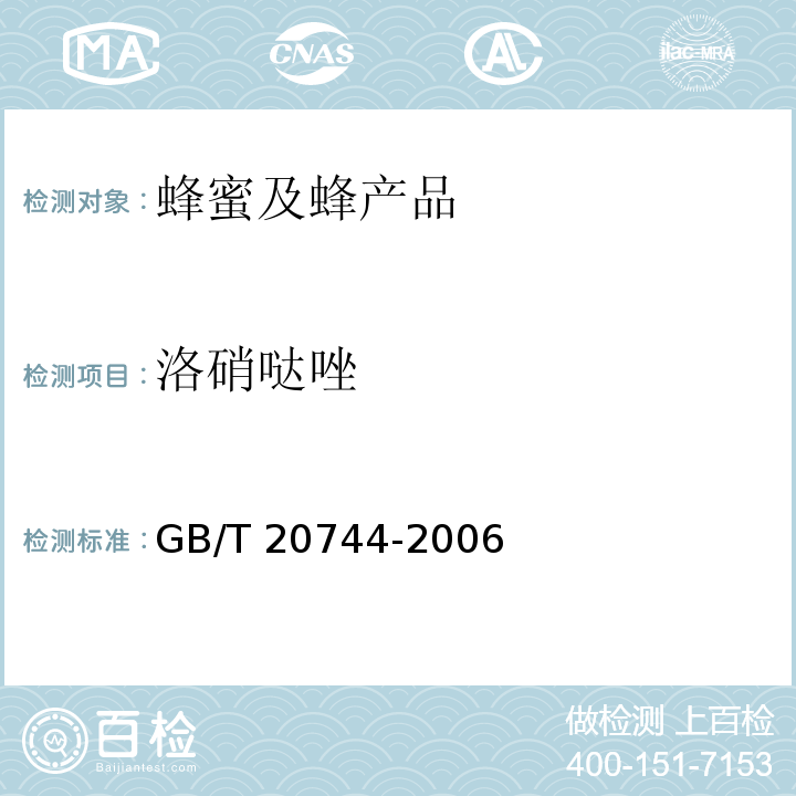 洛硝哒唑 蜂蜜中甲硝唑、洛硝哒唑、二甲硝基咪唑残留量的测定 液相色谱-串联质谱法GB/T 20744-2006