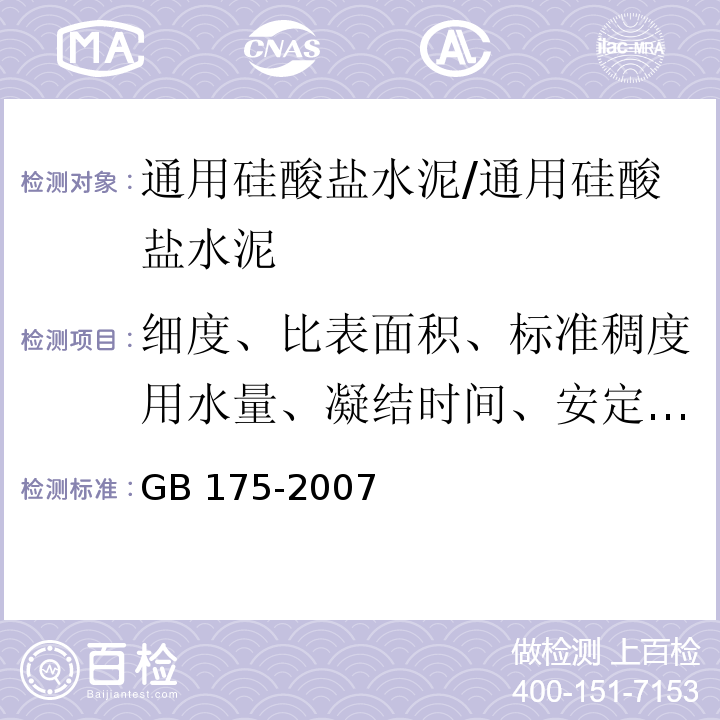 细度、比表面积、标准稠度用水量、凝结时间、安定性、强度、烧失量 GB 175-2007 通用硅酸盐水泥(附第1、2、3号修改单)