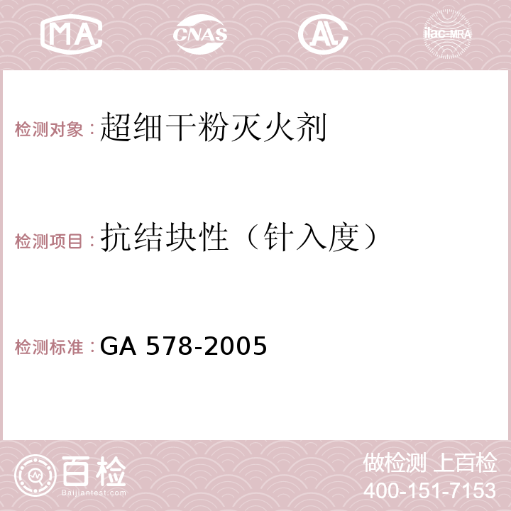 抗结块性（针入度） 超细干粉灭火剂GA 578-2005
