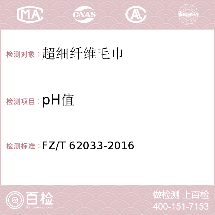 pH值 FZ/T 62033-2016 超细纤维毛巾
