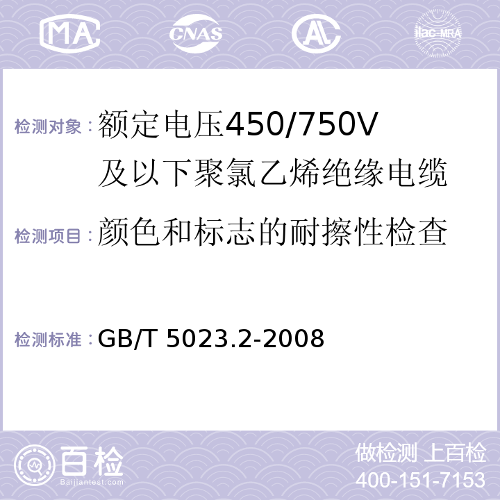 颜色和标志的耐擦性检查 额定电压450/750V及以下聚氯乙烯绝缘电缆 第2部分: 试验方法GB/T 5023.2-2008