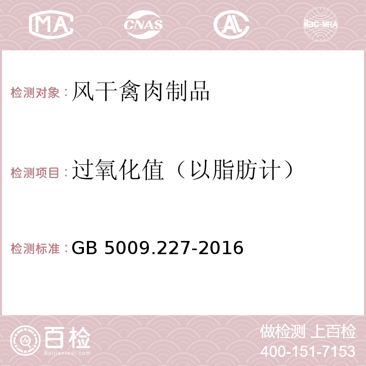 过氧化值（以脂肪计） 食品安全国家标准 食品中过氧化值的测定GB 5009.227-2016 中的第二法