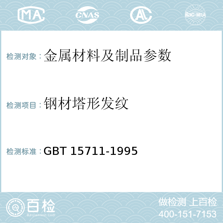 钢材塔形发纹 GB/T 15711-1995 钢材塔形发纹酸浸检验方法