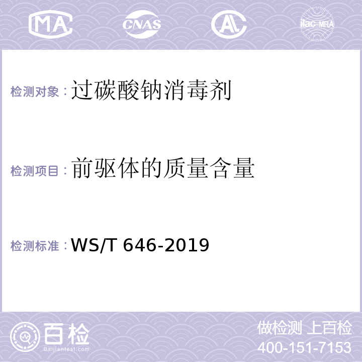 前驱体的质量含量 WS/T 646-2019 过碳酸钠消毒剂卫生要求