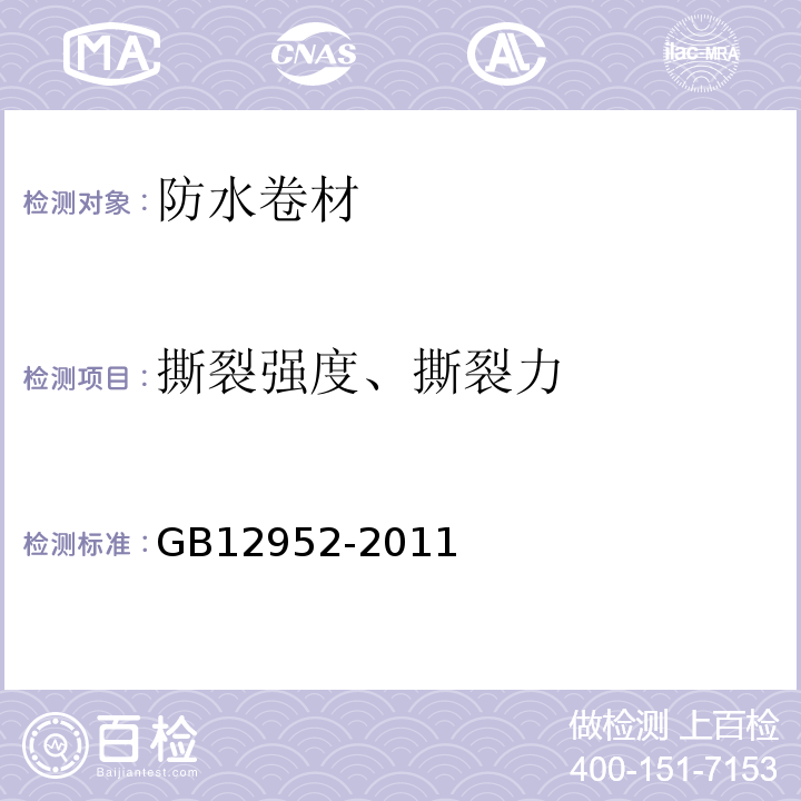 撕裂强度、撕裂力 聚氯乙烯防水卷材 GB12952-2011