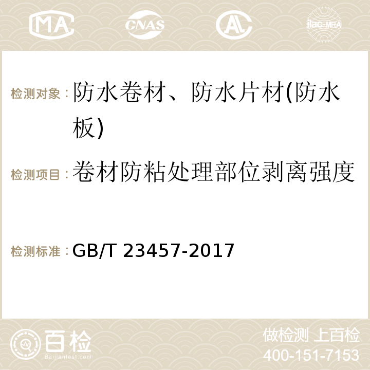 卷材防粘处理部位剥离强度 预铺防水卷材 GB/T 23457-2017