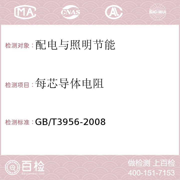 每芯导体电阻 电缆的导体 GB/T3956-2008