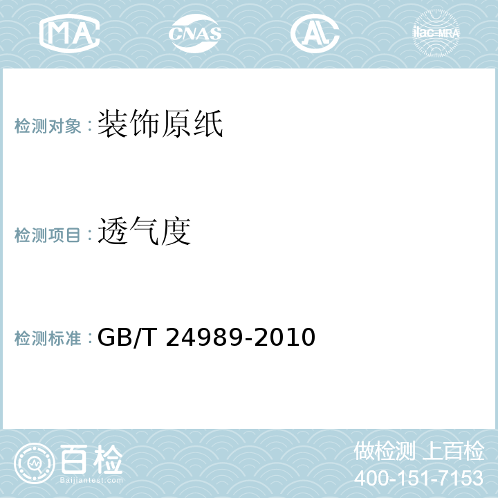 透气度 GB/T 24989-2010 装饰原纸