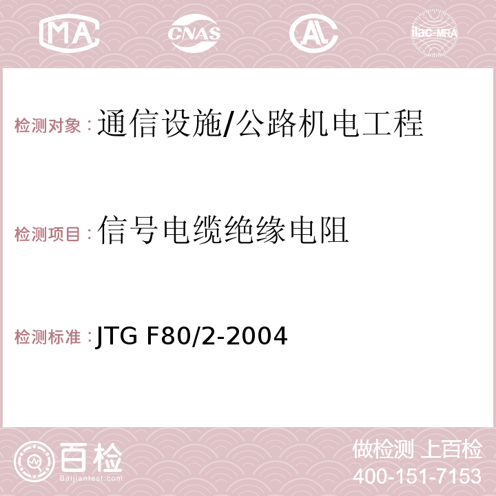 信号电缆绝缘电阻 公路工程质量检验评定标准 第二册 机电工程 /JTG F80/2-2004
