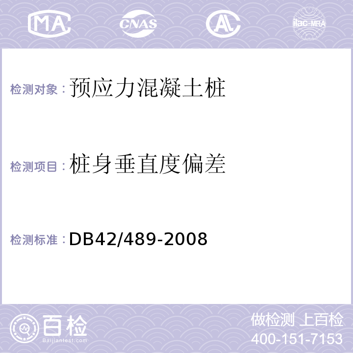 桩身垂直度偏差 预应力混凝土管桩基础技术规程 DB42/489-2008