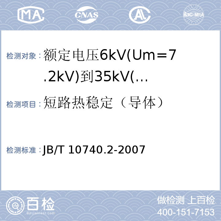 短路热稳定（导体） 额定电压6kV(Um=7.2kV)到35kV(Um=40.5kV)挤包绝缘电力电缆冷收缩式附件 第2部分：直通接头JB/T 10740.2-2007