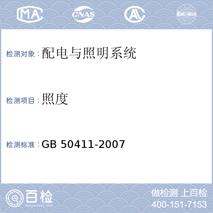 照度 建筑节能工程施工质量验收规范 GB 50411-2007