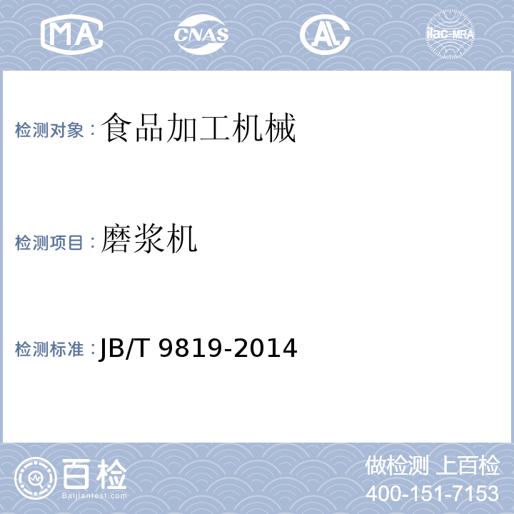 磨浆机 JB/T 9819-2014 砂轮磨浆机