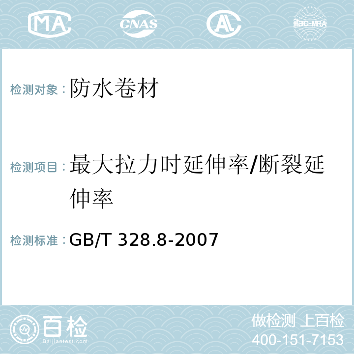 最大拉力时延伸率/断裂延伸率 建筑防水卷材试验方法 第8部分:沥青防水卷材 拉伸性能 GB/T 328.8-2007