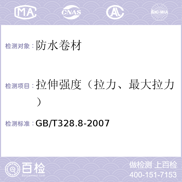 拉伸强度（拉力、最大拉力） 建筑防水卷材试验方法 第8部分：沥青防水卷材 拉伸性能 GB/T328.8-2007