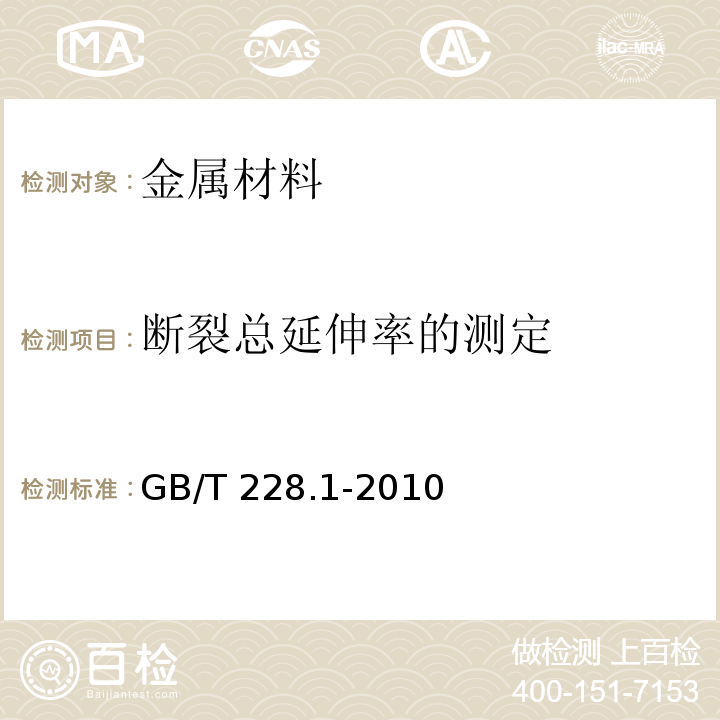 断裂总延伸率的测定 金属材料 拉伸试验 第1部分:室温试验方法GB/T 228.1-2010