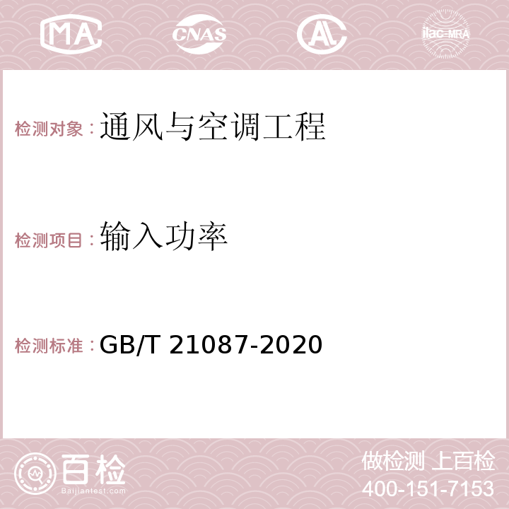 輸入功率 熱回收新風機組GB/T 21087-2020