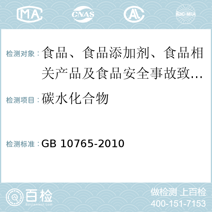 碳水化合物 食品安全国家标准 婴儿配方食品GB 10765-2010中4.3.4