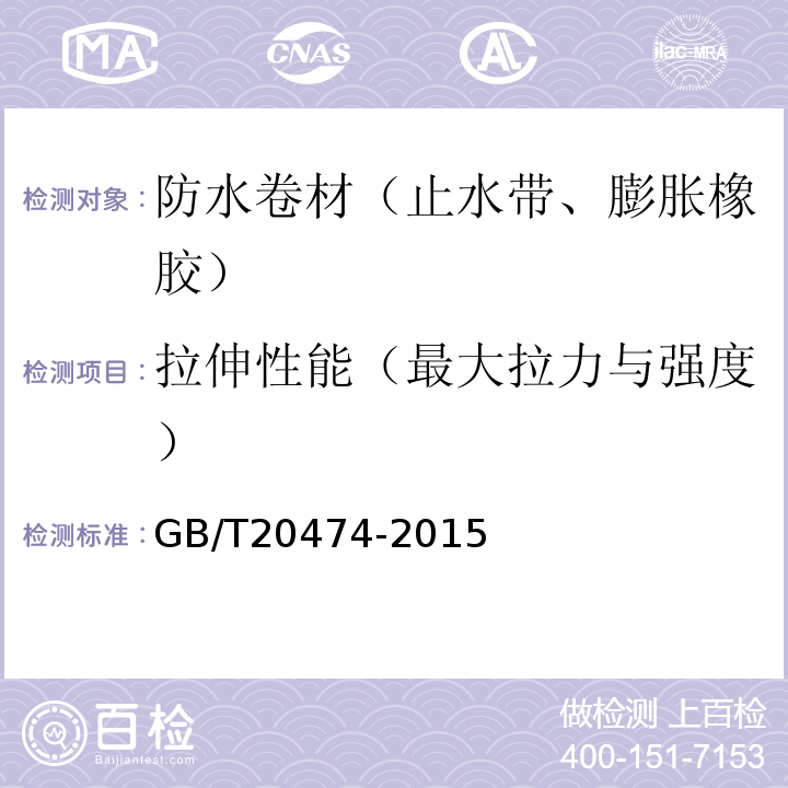拉伸性能（最大拉力与强度） 玻纤胎沥青瓦 GB/T20474-2015