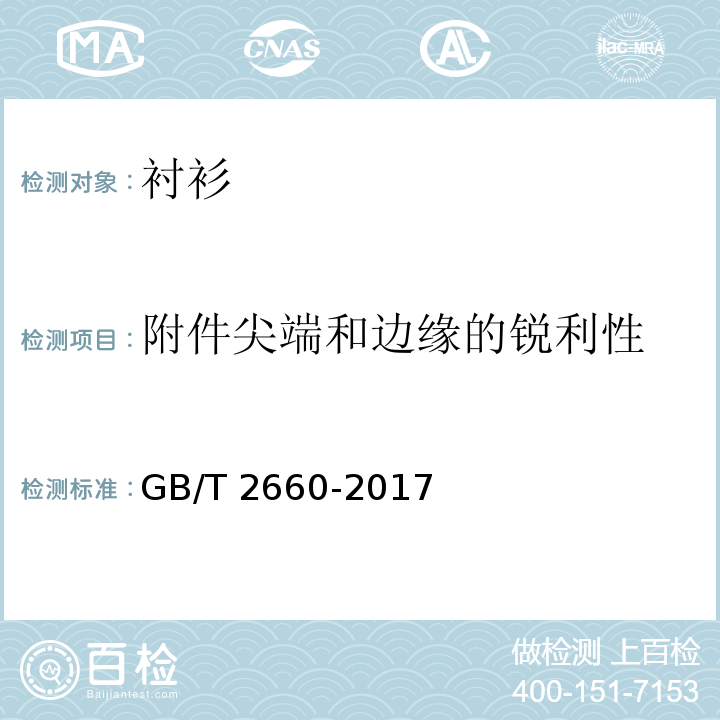 附件尖端和边缘的锐利性 GB/T 2660-2017 衬衫