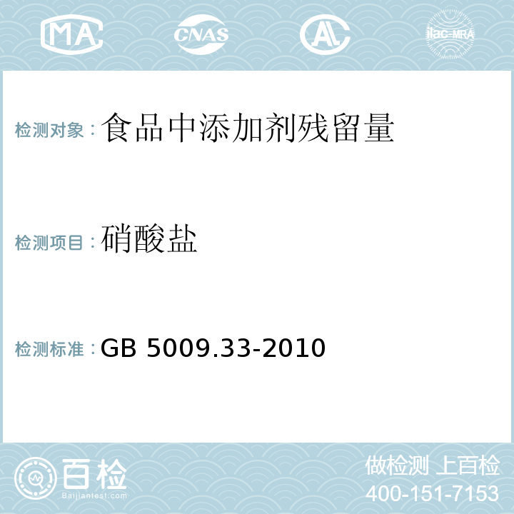 硝酸盐 GB 5009.33-2010 食品安全国家标准 食品中亚硝酸盐与硝酸盐的测定