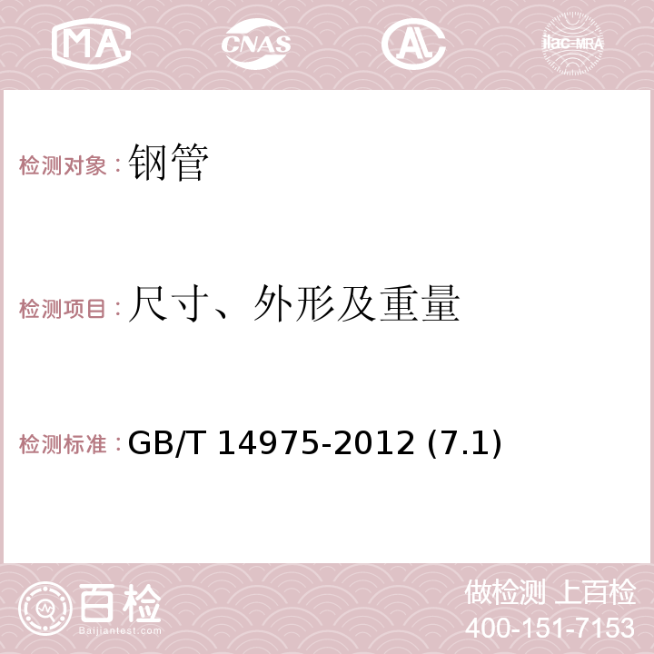 尺寸、外形及重量 GB/T 14975-2012 结构用不锈钢无缝钢管