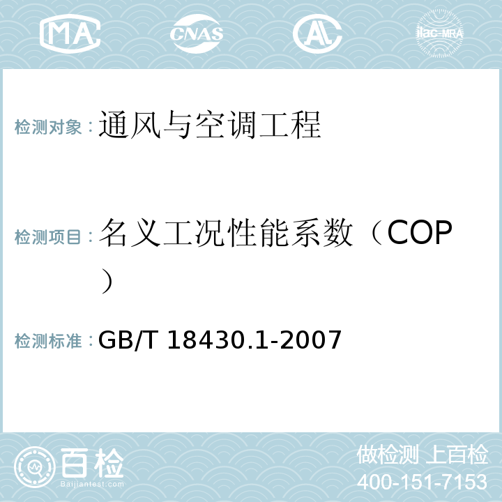 名义工况性能系数（COP） 蒸汽压缩循环冷水（热泵）机组 第一部分：工业或商业用及类似用途的冷水（热泵）机组 GB/T 18430.1-2007