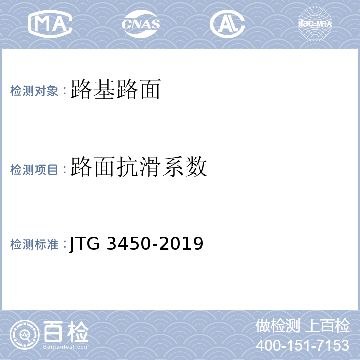 路面抗滑系数 公路路基路面现场测试规程 JTG 3450-2019