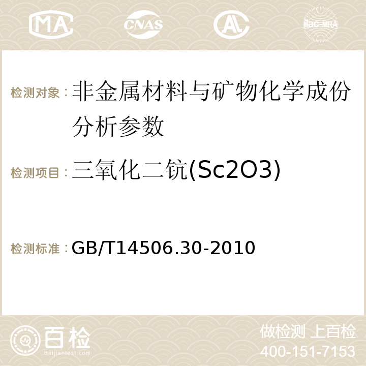 三氧化二钪(Sc2O3) 硅酸盐岩石化学分析方法 第30部分：44个元素量测定 GB/T14506.30-2010、 区域地球化学勘查样品分析方法 -中国地质调查局标准-2003