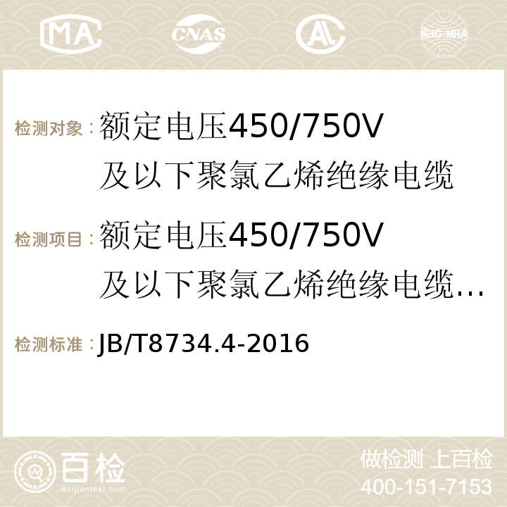 额定电压450/750V及以下聚氯乙烯绝缘电缆电线和软线第4部分：安装用软线 额定电压450/750V及以下聚氯乙烯绝缘电缆电线和软线第4部分：安装用软线 JB/T8734.4-2016