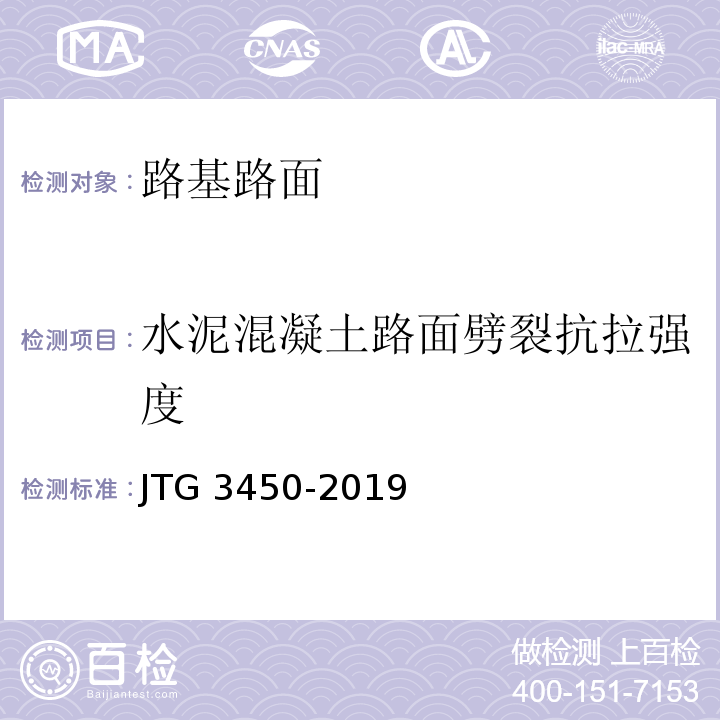 水泥混凝土路面劈裂抗拉强度 公路路基路面现场测试规程 JTG 3450-2019