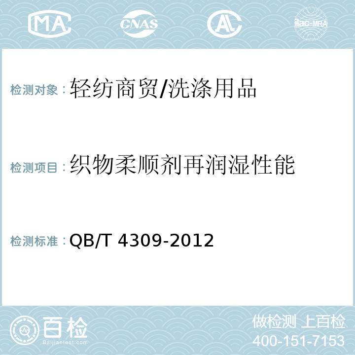 织物柔顺剂再润湿性能 QB/T 4309-2012 衣物柔顺剂再润湿性能的测定