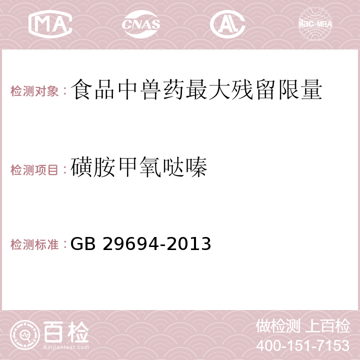 磺胺甲氧哒嗪 食品安全国家标准 动物性食品中13种磺胺类药物多残留的测定 GB 29694-2013