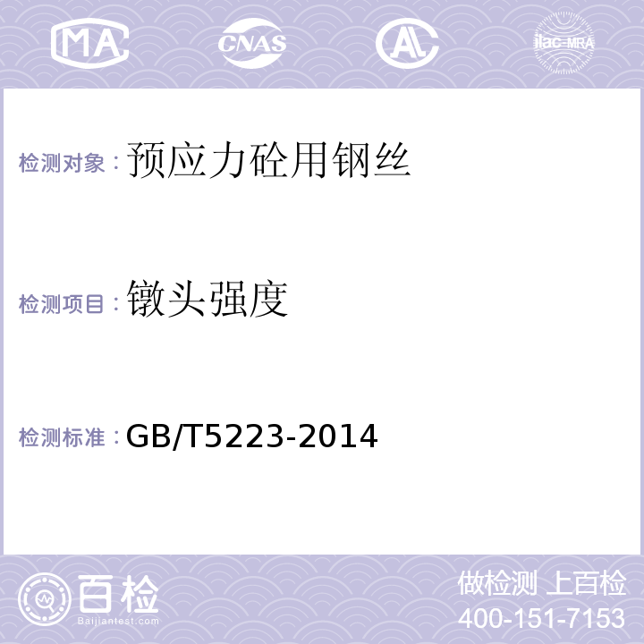 镦头强度 预应力混凝土钢丝GB/T5223-2014