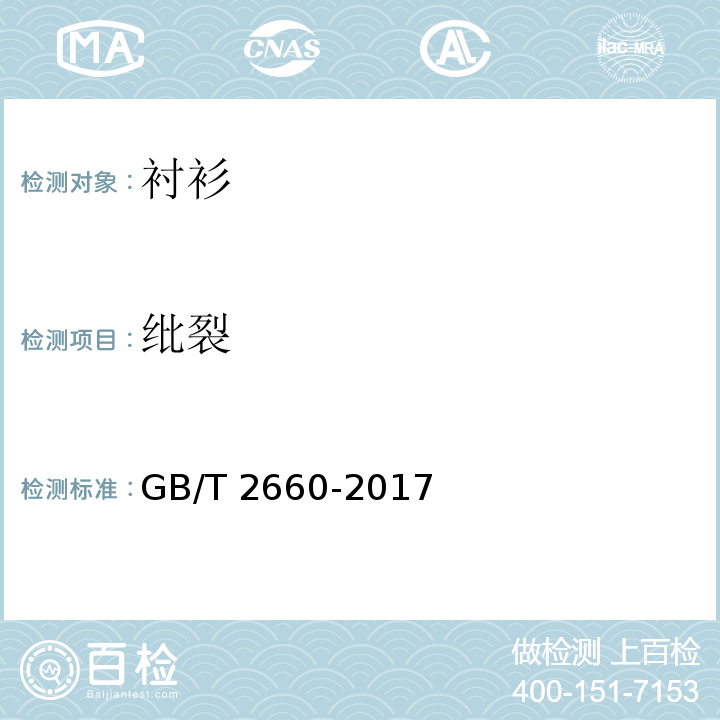 纰裂 衬衫GB/T 2660-2017